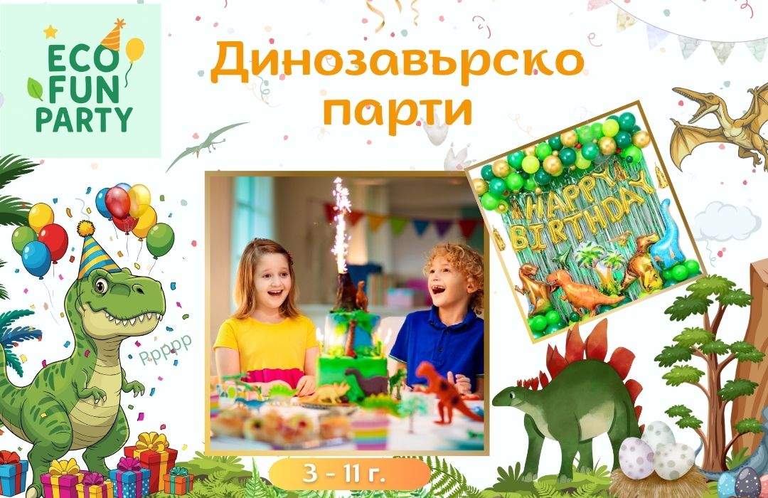 Динозавърско Парти