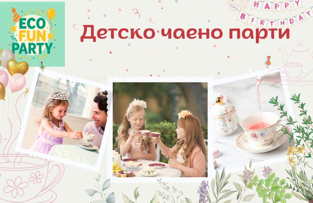 Чаено Парти