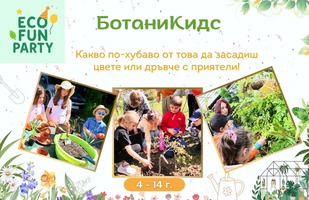 Парти ботаник