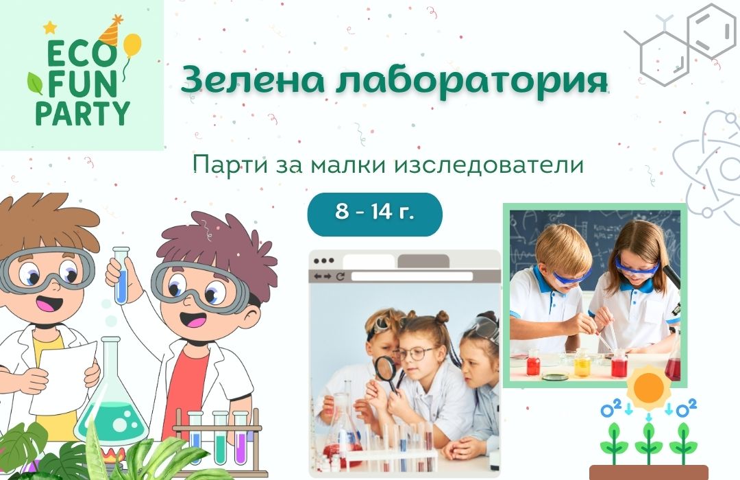 Парти лаборатория