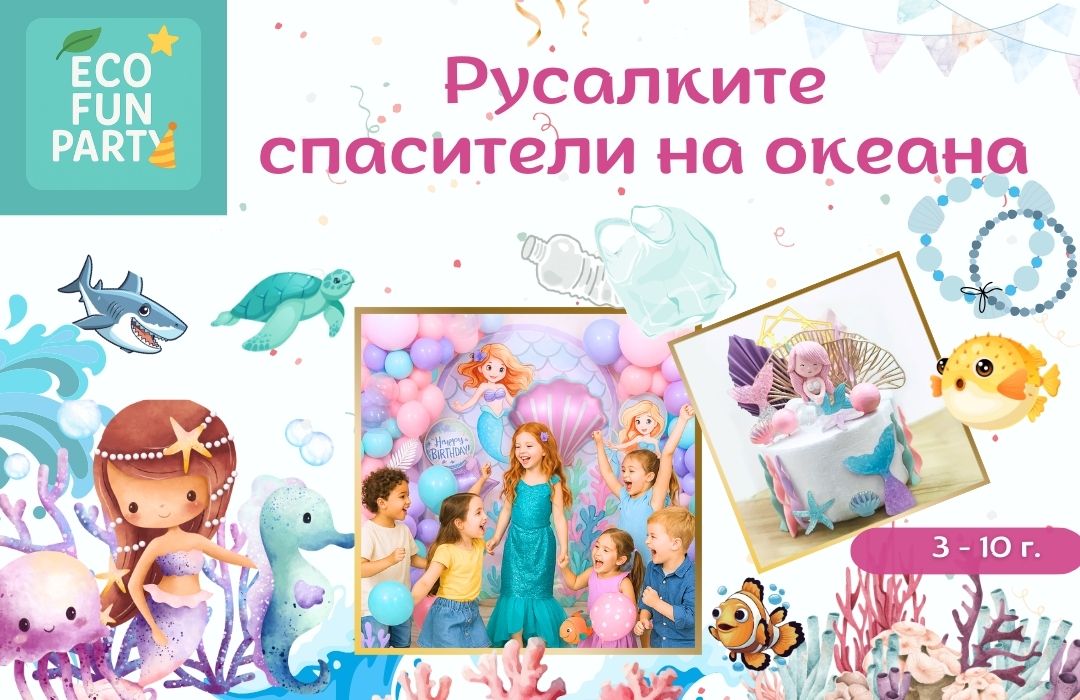 Парти Русалки